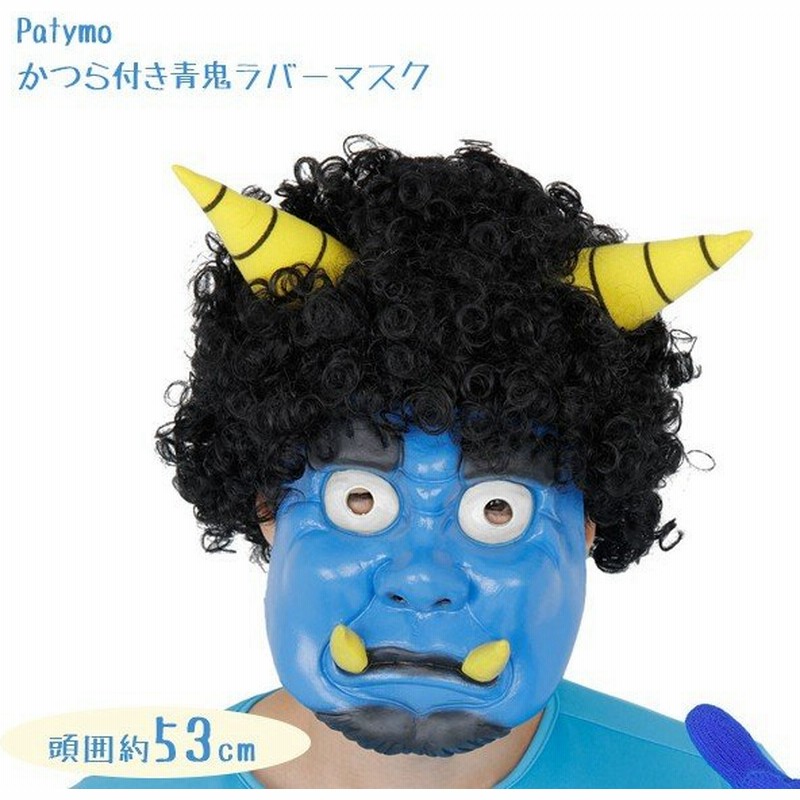 Patymo かつら付き青鬼ラバーマスク 節分 鬼 豆まき なりきり コスプレ 衣装 かぶりもの 通販 Lineポイント最大0 5 Get Lineショッピング