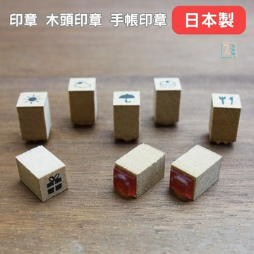 [SUMI選物] 木頭印章 手帳印章印章 橡皮章 [筆記小印章]