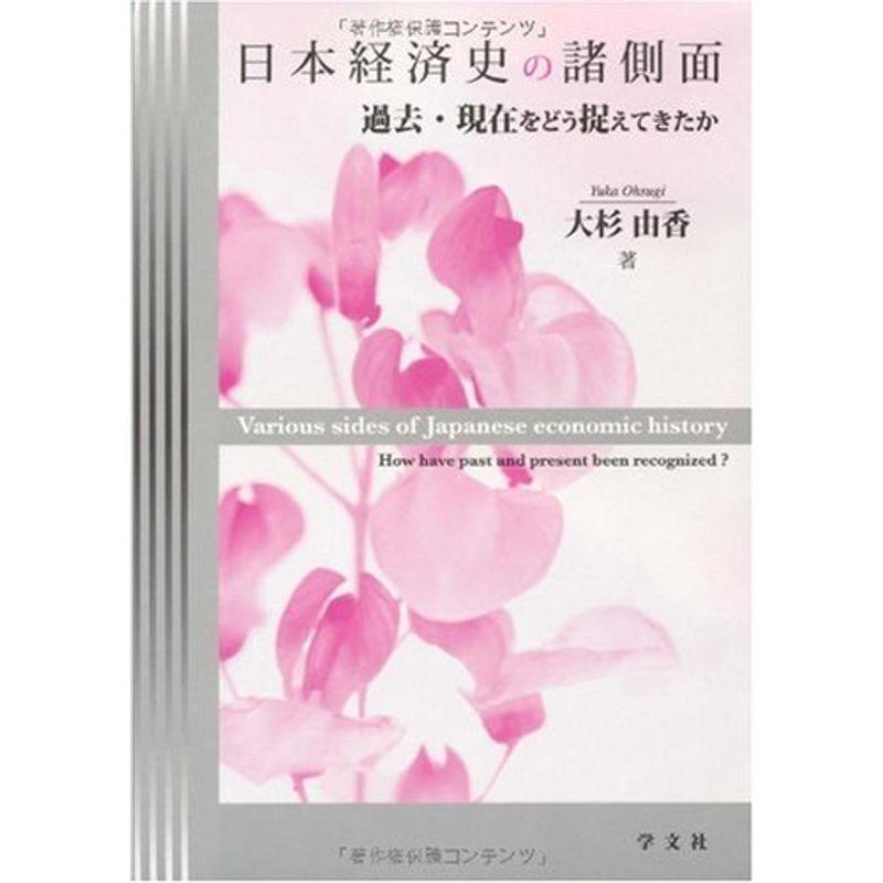 日本経済史の諸側面 過去・現在をどう捉えてきたか