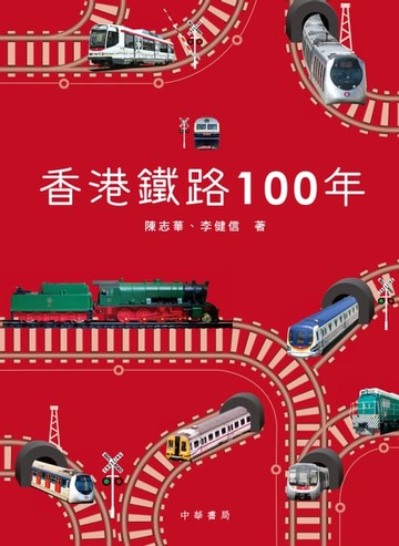 【電子書】香港鐵路100年