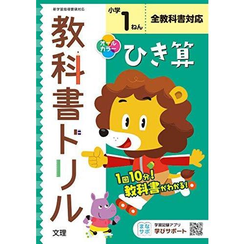 小学教科書ドリル ひき算 1ねん 全教科書対応版 (オールカラー,文理)