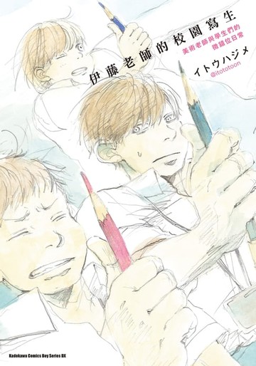 【電子書】伊藤老師的校園寫生