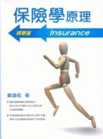 保險學原理（精華版）＜五南＞  鄭鎮樑  五南