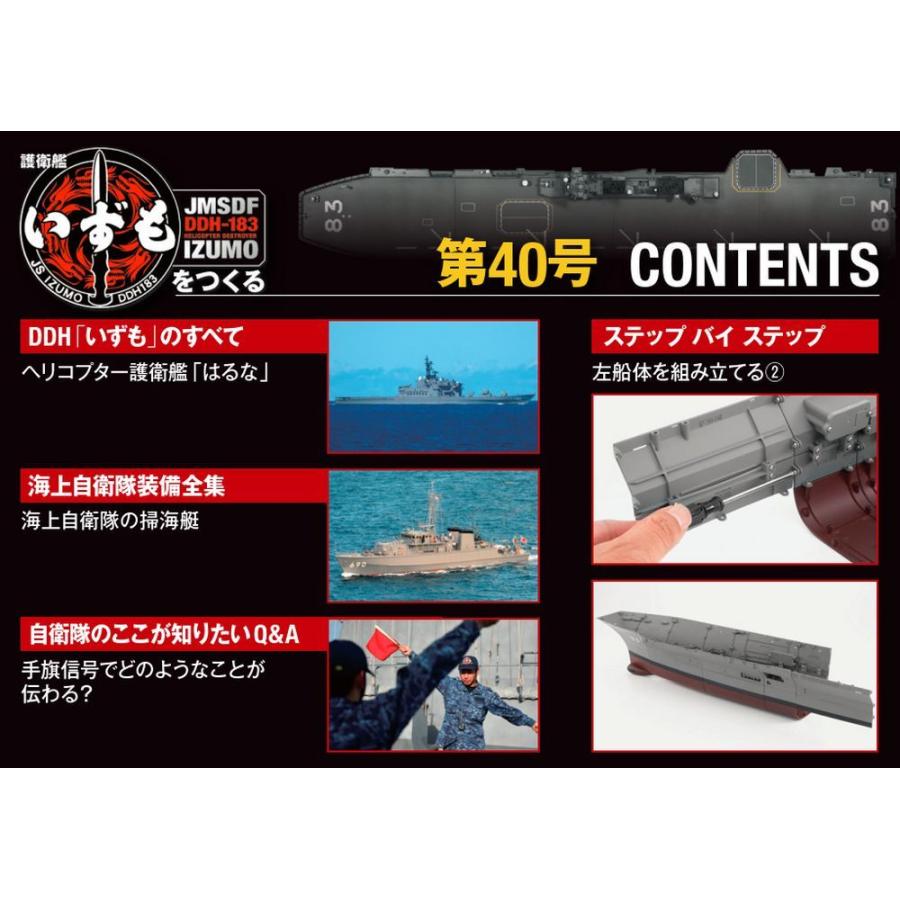 護衛艦いずもをつくる　第40号 　デアゴスティーニ