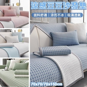半島良品 菱冰豆/花卉 黑科技涼感 防貓抓防滑沙發墊 / 多款任選 (可洗衣機洗 多款顏色可挑選 扶手巾)