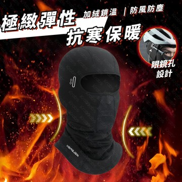 🔥防風保暖 防寒頭套 透氣 騎士頭套 機車頭套 加絨保暖 抗寒頭套 防風頭套 滑雪頭套 防塵面罩