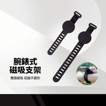 腕錶式磁吸支架 360度旋轉 強力磁吸 隨意調節腕圍 柔軟矽膠 耐用親膚 適用多場景 旅遊綁帶支架 運動腕帶
