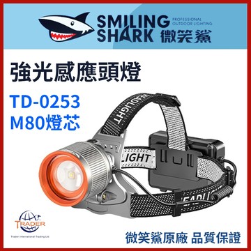 【微笑鯊正品 TD0253 強光感應頭燈】 LED 超亮工作頭燈｜TD-0253｜夜釣燈｜露營燈｜白紅光｜變焦應急照明燈