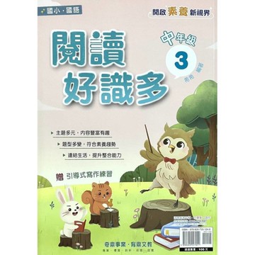 國小國語閱讀好識多(中年級3)
