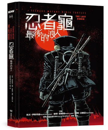 忍者龜：最後的浪人（隨書附贈「浪人末路」超大海報）