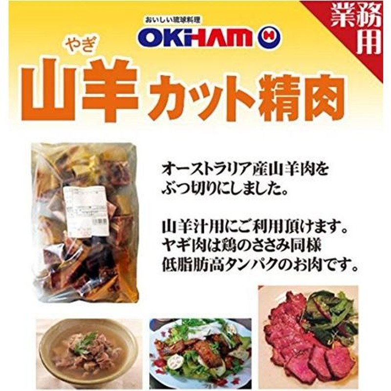 業務用 山羊 カット精肉 1kg×2P オキハム 沖縄の定番食材・ヤギ肉 低