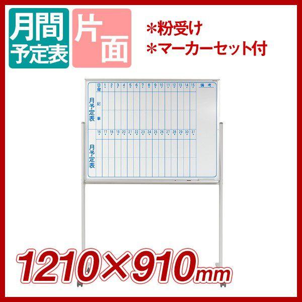 ホワイトボード 脚付 月予定表 タテ書 片面 1200×900 スタンドタイプ (ボード外寸1210 910) MV34TMN