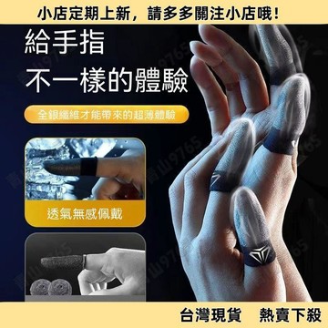 【超值熱賣】職業手遊指套王者榮耀遊戲指套電競防汗拇指套冰絲超薄手指頭套