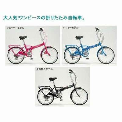 自転車 折りたたみ自転車 ワンピース２０インチ折畳自転車 | LINE 