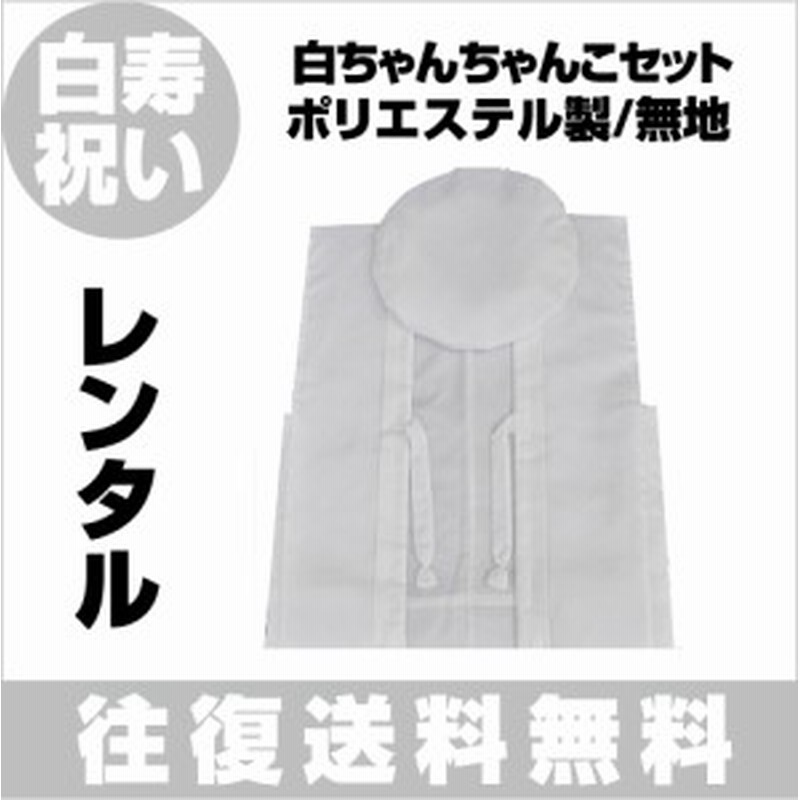 ちゃんちゃんこ 白寿 ちゃんちゃんこ白寿 白寿祝い 往復 送料無料 レンタル用 白ちゃんちゃんこ 無地 ポリエステル 白寿祝い3 通販 Lineポイント最大6 0 Get Lineショッピング