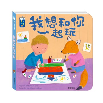 【STEAM教養遊戲繪本】我想和你一起玩