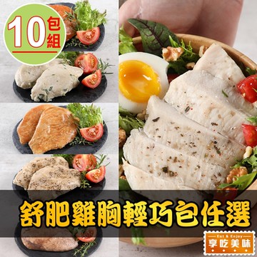 【享吃美味】舒肥雞胸輕巧包任選10包組(100g±10%/包)