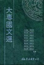 大專國文選[二手書_良好]