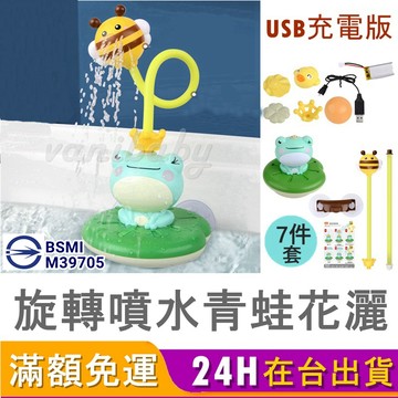 【台灣商檢合格】7件旋轉噴水青蛙花灑洗澡玩具 玩水玩具 戲水玩具  兒童洗澡玩具