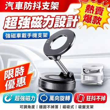 汽車防抖支架✨強磁車載手機支架 超強磁力設計 可調角度 穩固不掉落 磁吸式支架 吸盤手機支架