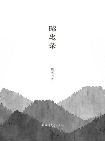 【電子書】昭忠录