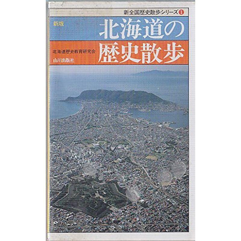 新版 北海道の歴史散歩 (新全国歴史散歩シリーズ)