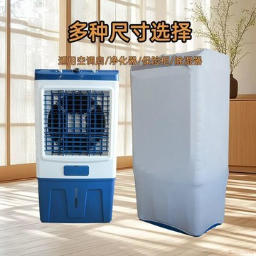 桃園出貨✨防塵罩移動空調扇彈力冷風機套長方形電風扇空調扇罩電器保護套罩