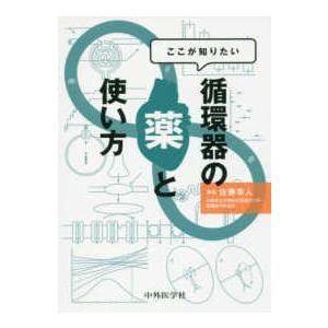 ここが知りたい 循環器の薬と使い方