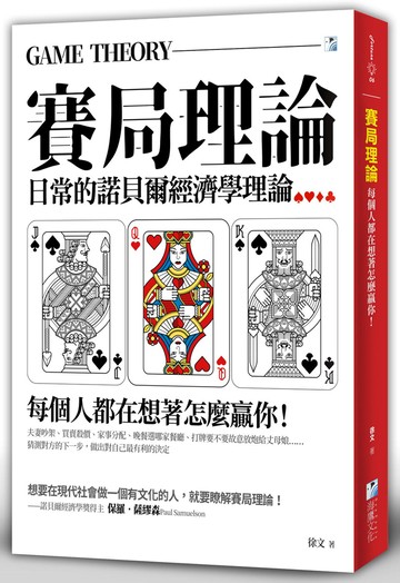 賽局理論：每個人都在想著怎麼贏你