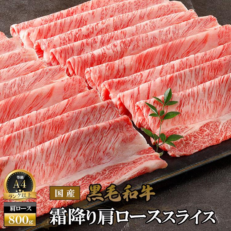 お歳暮 肉 牛 A4ランク以上 国産黒毛和牛 霜降り肩ローススライス 800g すき焼き しゃぶしゃぶ