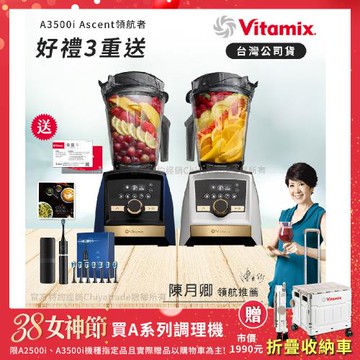 【美國Vitamix】A3500i Gold Label 超跑級調理機 全球限定款 智能x果汁機 尊爵級-海軍藍/雪貂白(官方公司貨)-陳月卿推薦