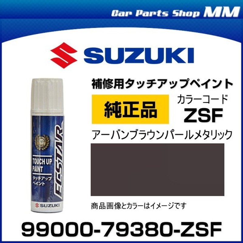 ネコポス可能 SUZUKI スズキ純正 99000-79380-ZSF アーバンブラウンパールメタリック タッチペン/タッチアップペイント 15ml  通販 LINEポイント最大0.5%GET | LINEショッピング