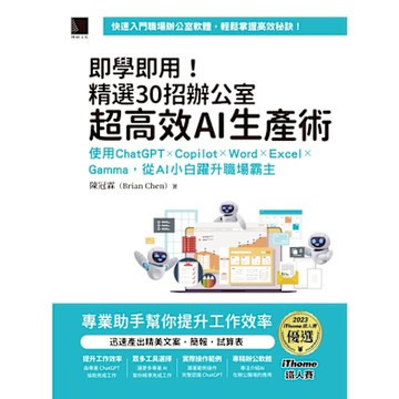 即學即用！精選30招辦公室超高效AI生產術（iThome鐵人賽系列書）_Readmoo 讀墨電子書