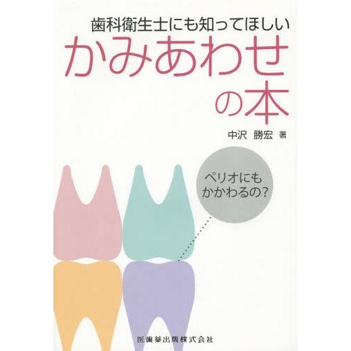 歯科衛生士にも知ってほしいかみあわせの本 ペリオにもかかわるの