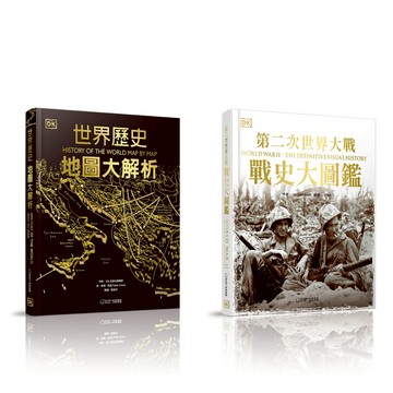 【大石文化】第二次世界大戰：戰史大圖鑑+世界歷史：地圖大解析_ DK出版社編輯群_國家地理