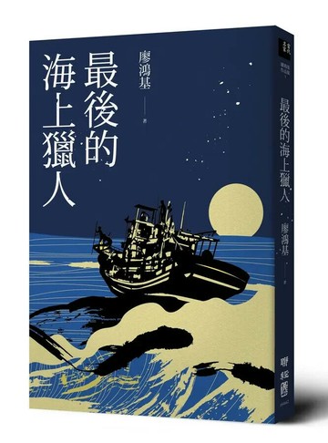 最後的海上獵人 (1版) 廖鴻基著 2022 聯經