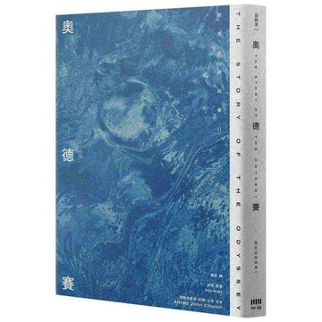 奧德賽：荷馬史詩故事II【倫敦大學教授精心詮釋，新古典藝術大師繪製插圖，最受歡迎的希臘神話經典】【ttbooks】