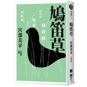 鳩笛草【城邦讀書花園】