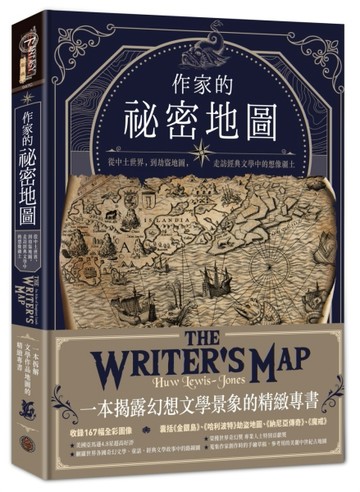 作家的祕密地圖：從中土世界，到劫盜地圖，走訪經典文學中的想像疆土[二手書_良好]