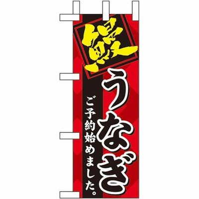ミニのぼり 鰻 ご予約始めました No.60268(受注生産)