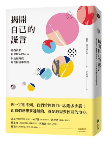 揭開自己的謊言：那些我們自欺欺人的方式，以及如何從痛苦困境中解脫[二手書_良好]