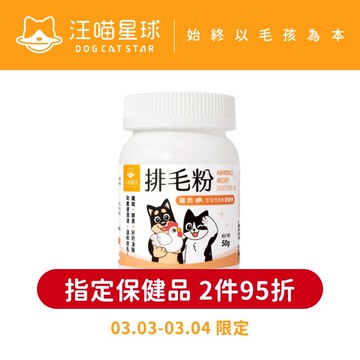【汪喵星球】 寵物天然 排毛粉 50g 取代化毛膏 幫助腸胃蠕動 天然植物纖維 日本酵素 印度洋車前子 吐毛球