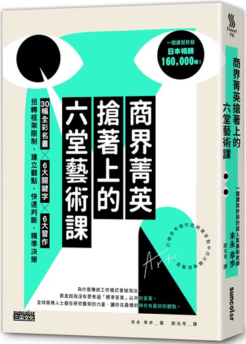 商界菁英搶著上的六堂藝術課：30幅全彩名畫╳6大關鍵字╳6大習作，扭轉框架限制，建立觀點，快速判斷，精準決策
