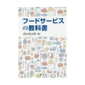 フードサービスの教科書