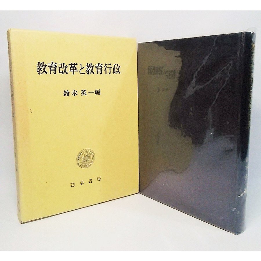 教育改革と教育行政　鈴木英一　勁草書房