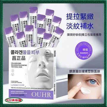 臉黃暗沉救星！OUHR 膠原蛋白灌膚面膜 塑顏面膜 塗抹式面膜 塑顏緊緻 提亮去黃 改善暗沈 細紋 撕拉面膜 睡眠膜