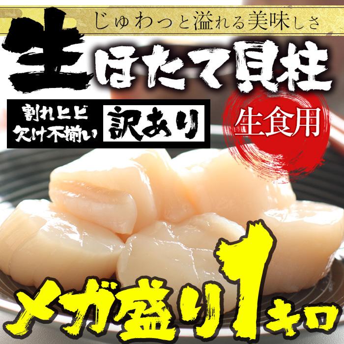 訳あり 生ほたて貝柱 1kg 大玉 ほたて ホタテ 帆立 生食 刺身 在宅応援 お歳暮 ギフト 海鮮グルメ 母の日 父の日 敬老