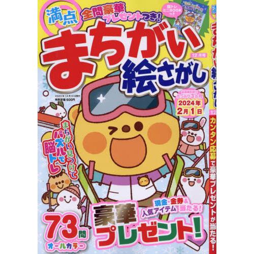 満点まちがい絵さがし　２０２３年１２月号