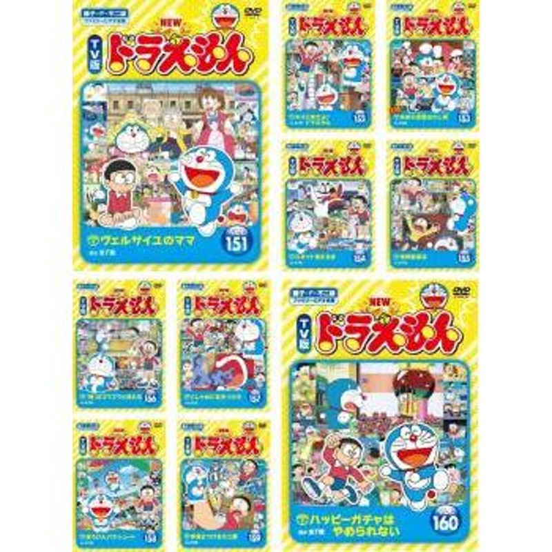 NEW TV版 ドラえもん 全10枚 151、152、153、154、155、156、157、158 