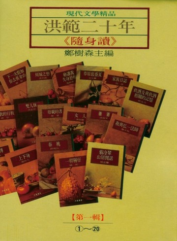 洪範二十年（1－20冊合售）隨身讀【二手書_良好】TAAZE讀冊生活
